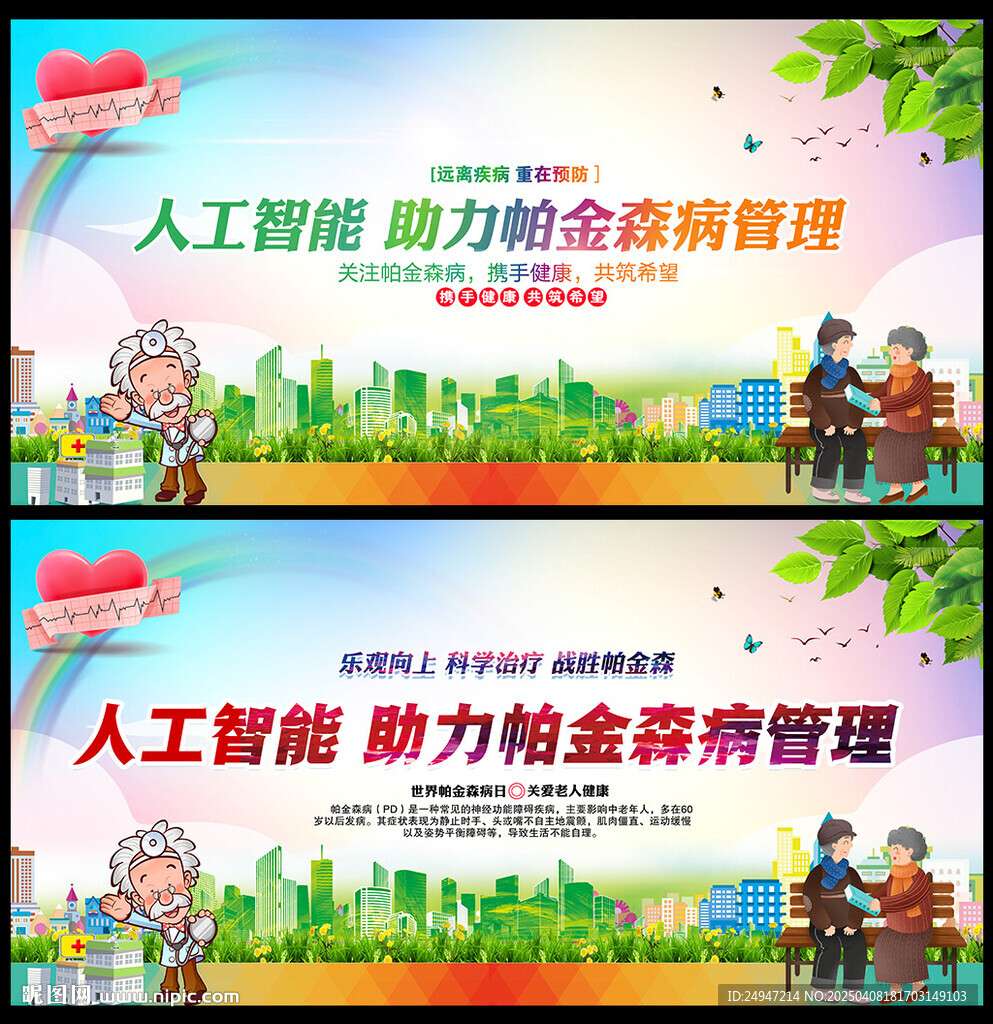 世界帕金森病日海报