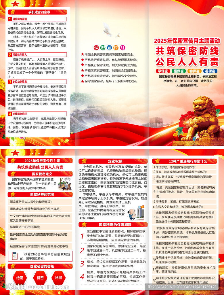 2025全国保密宣传教育月折