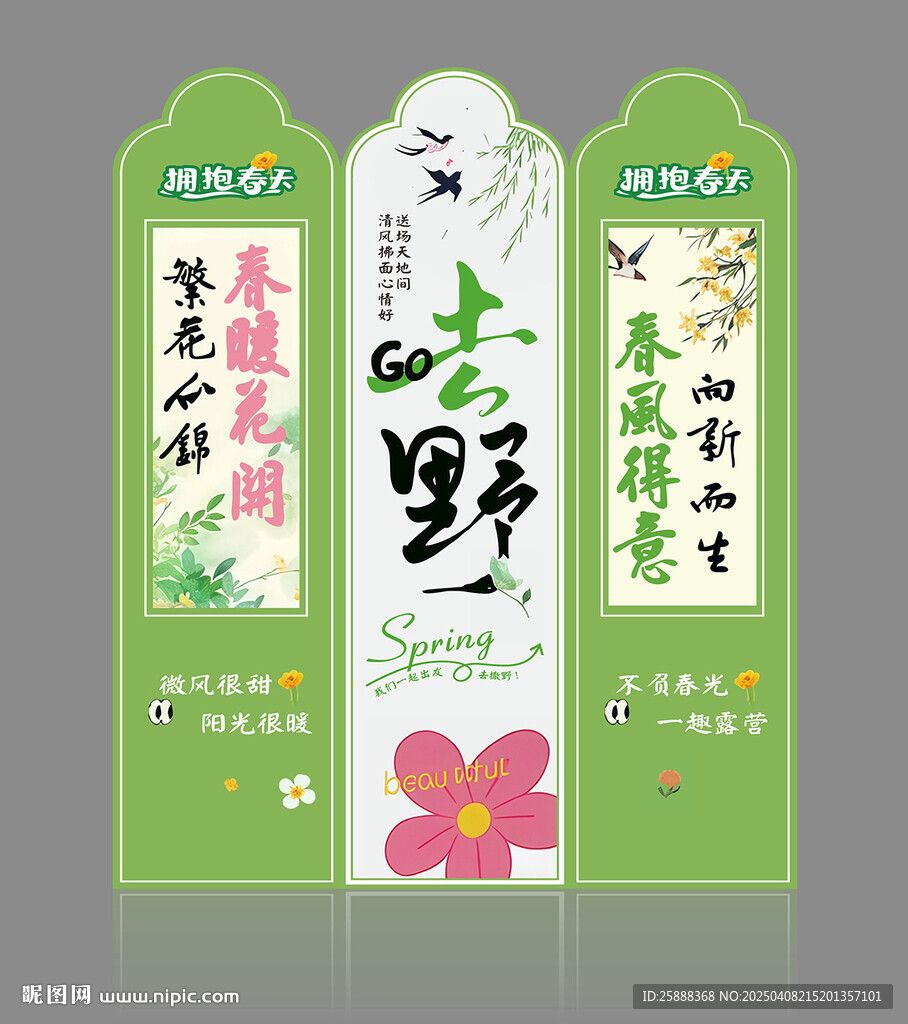 春游 屏风