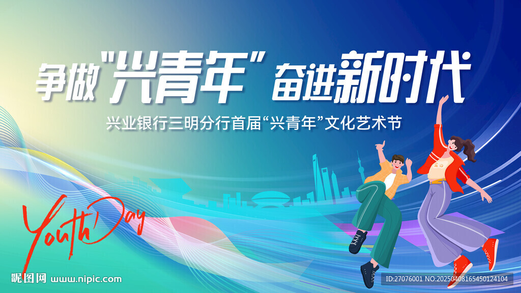 五四青年青春活力
