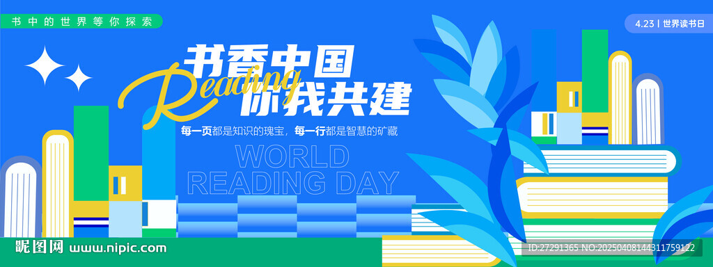 书香中国读书日背景板