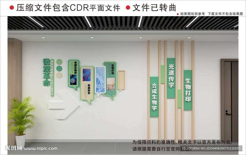 现代生物科技文化墙