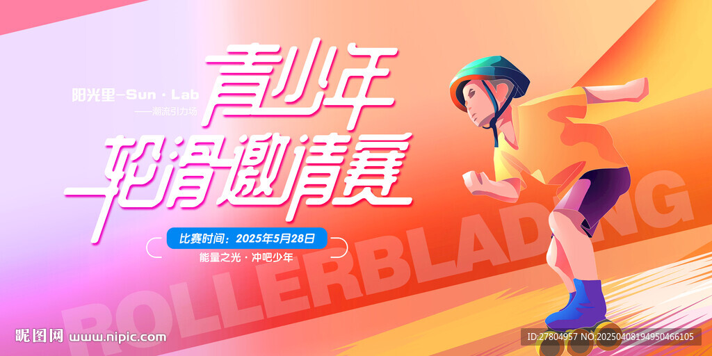 轮滑比赛