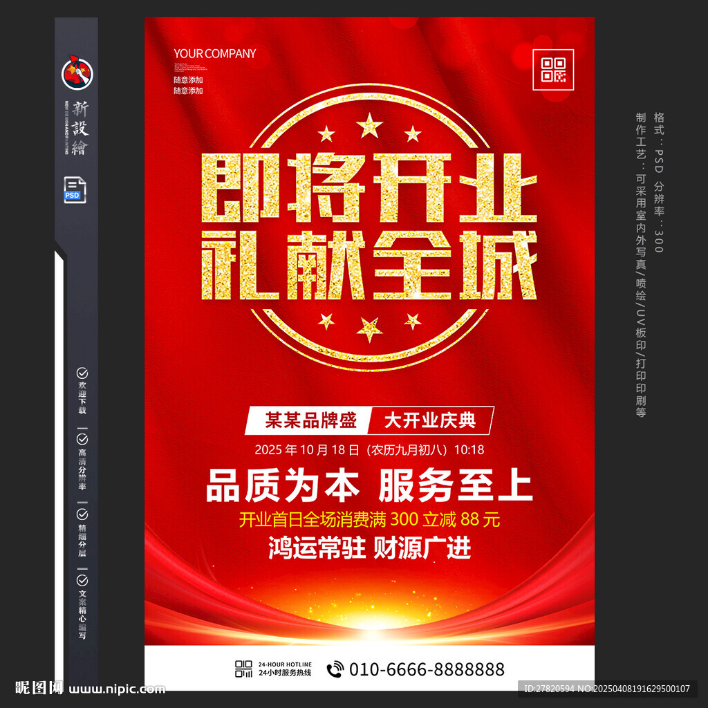 开业促销海报