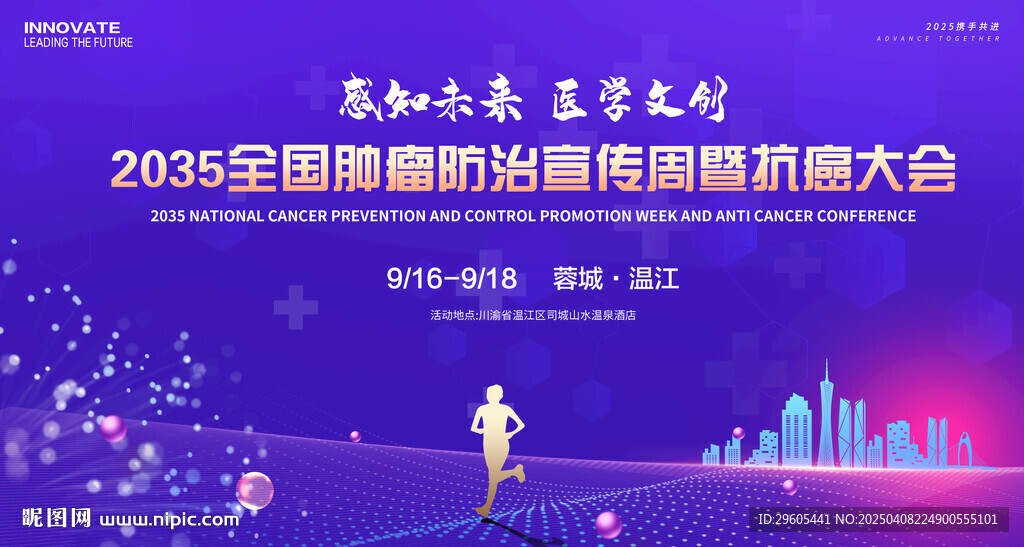 肿瘤防治宣医学会议