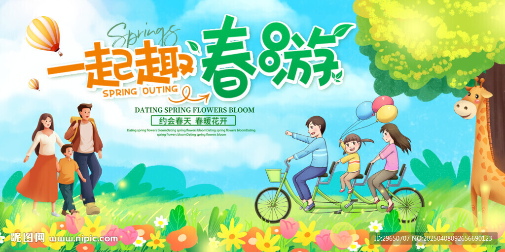 春游展板