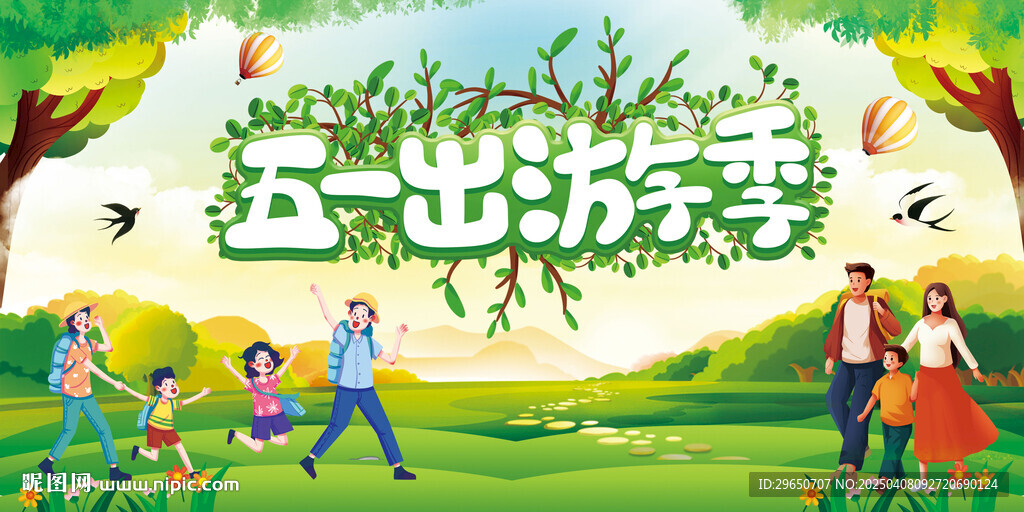 旅游五一展板