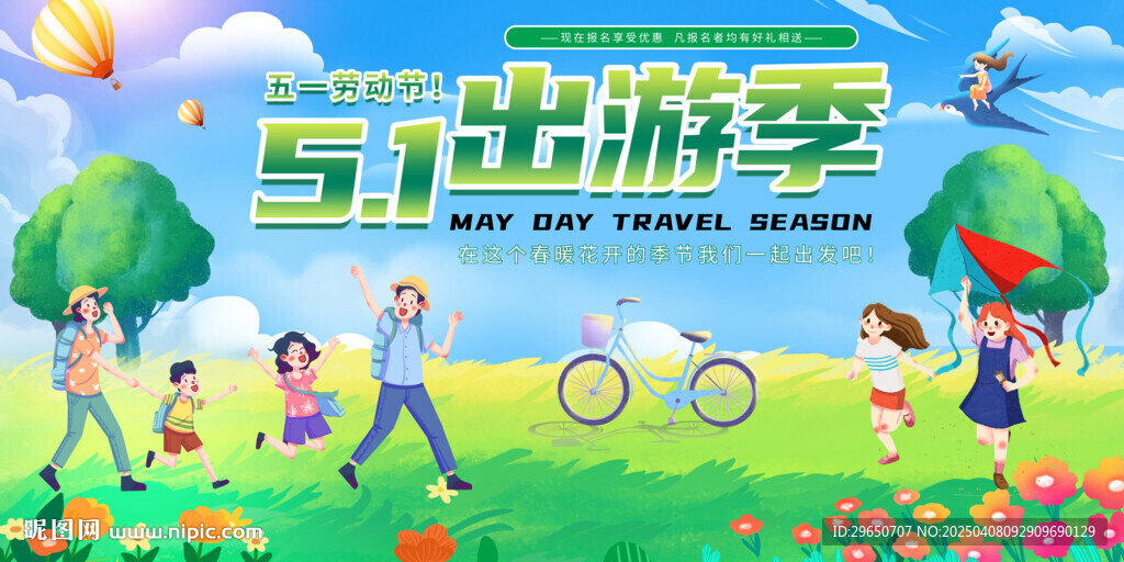 五一出游季
