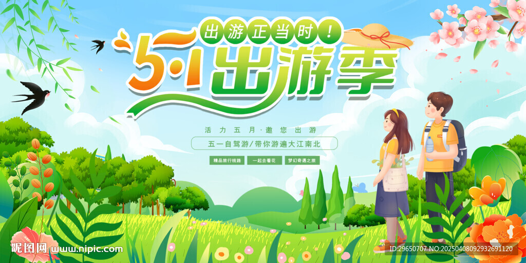 五一出游季