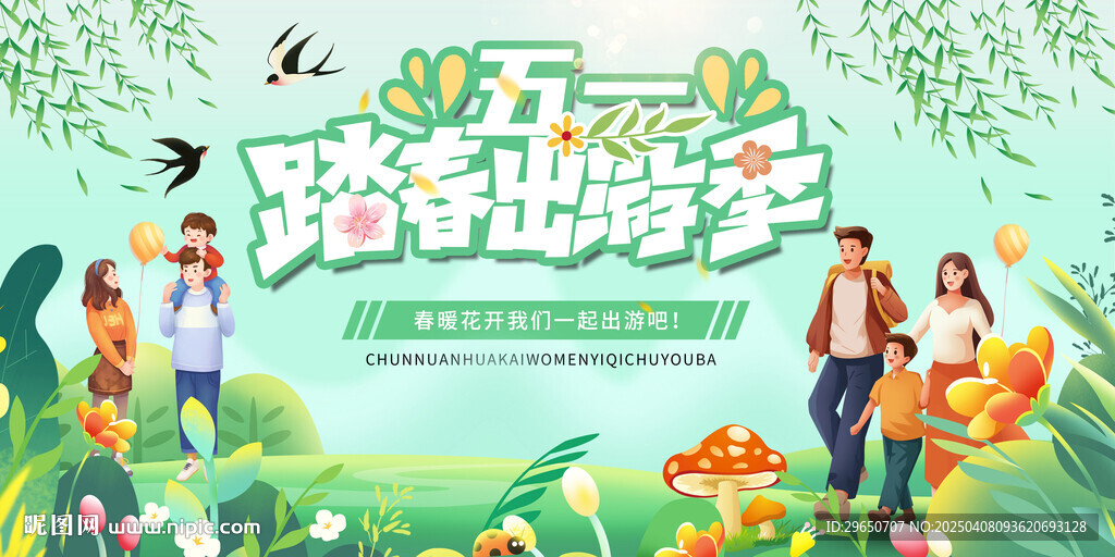 五一踏青旅游