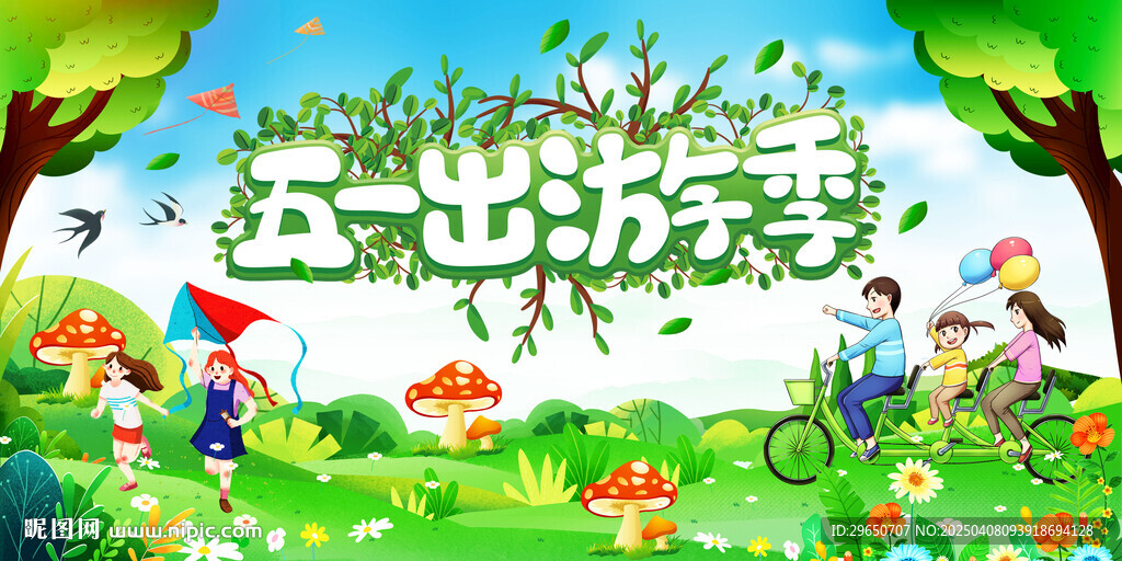 五一旅游展板
