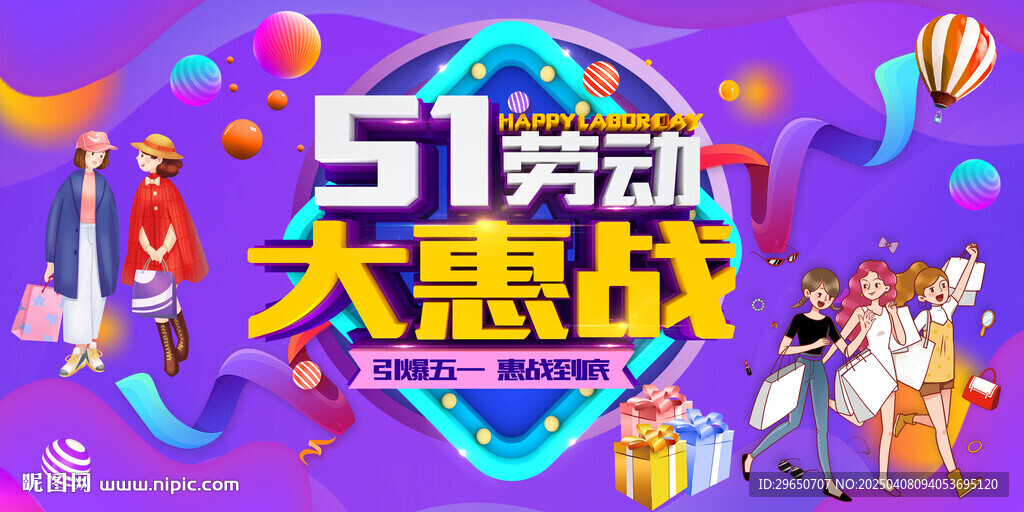 五一促销展板