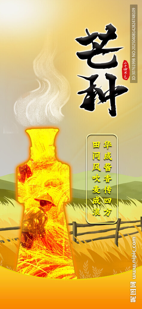 二十四节气芒种海报