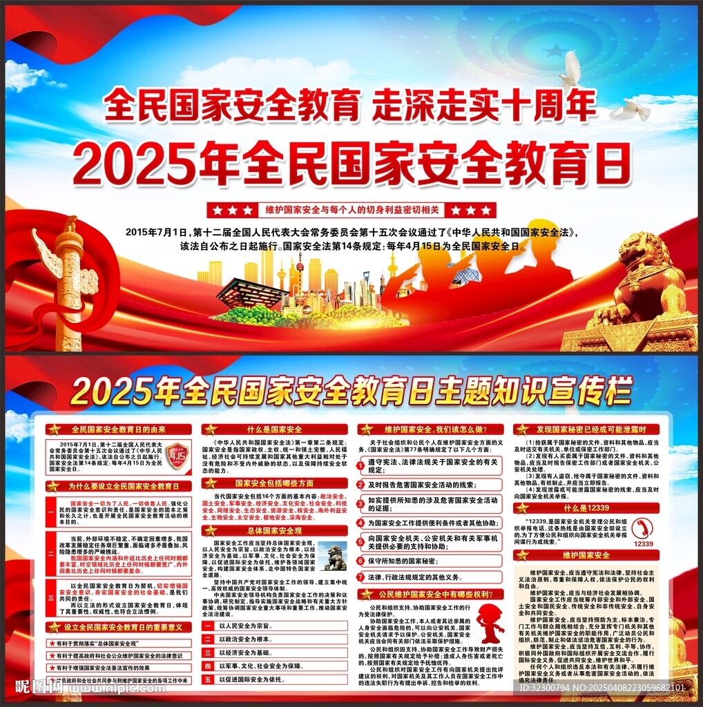 全民国家安全教育日