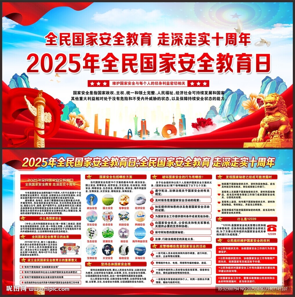 全民国家安全教育日