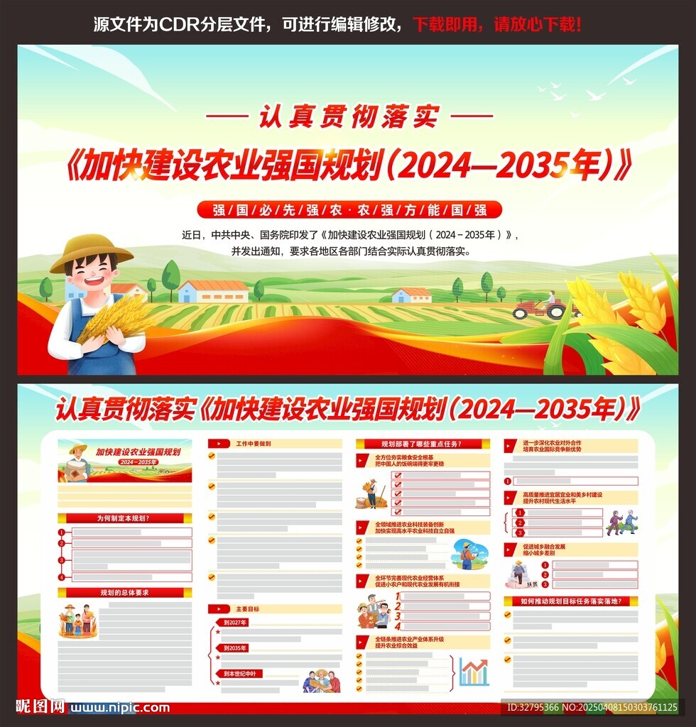 加快建设农业强国规划