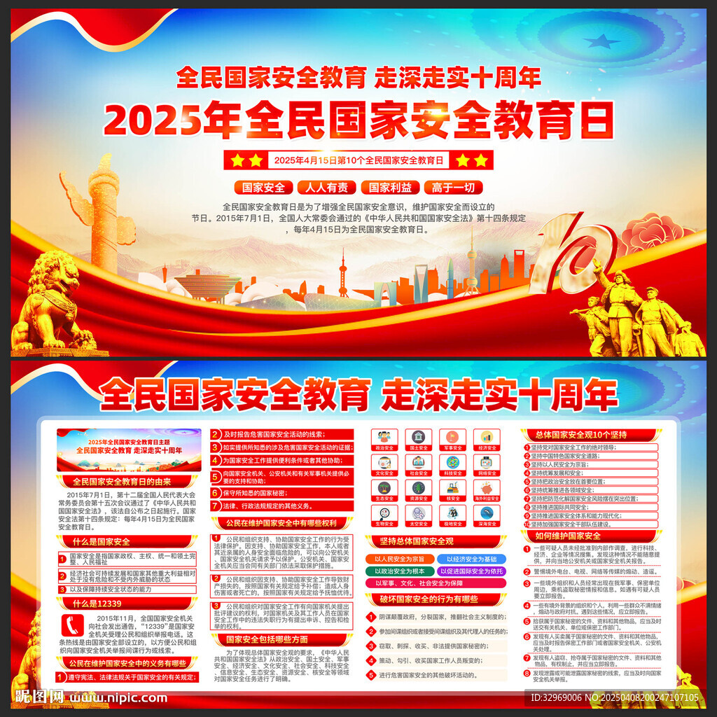 全民国家安全教育日