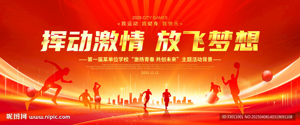 运动会背景