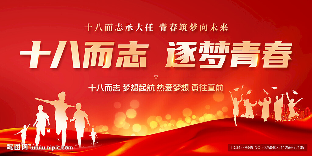 十八岁成人礼