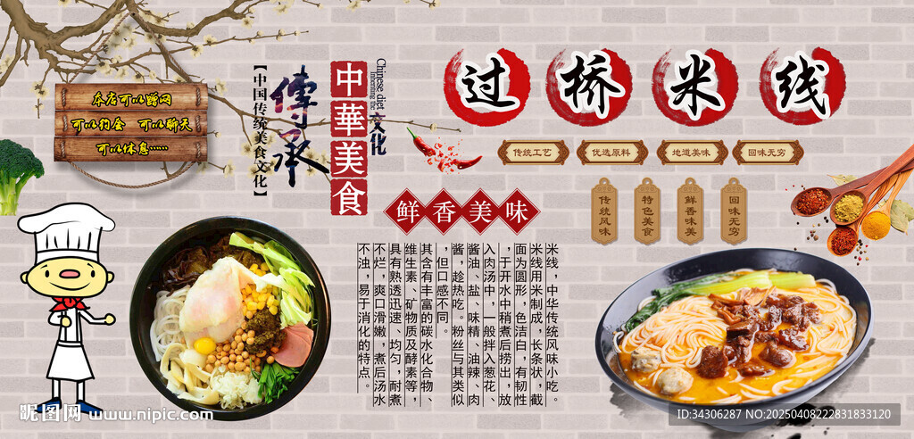 过桥米线背景墙