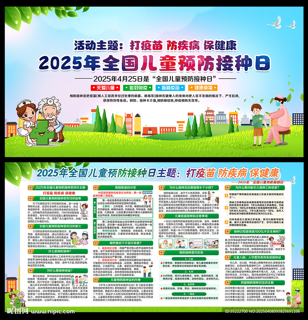 425全国儿童预防接种日