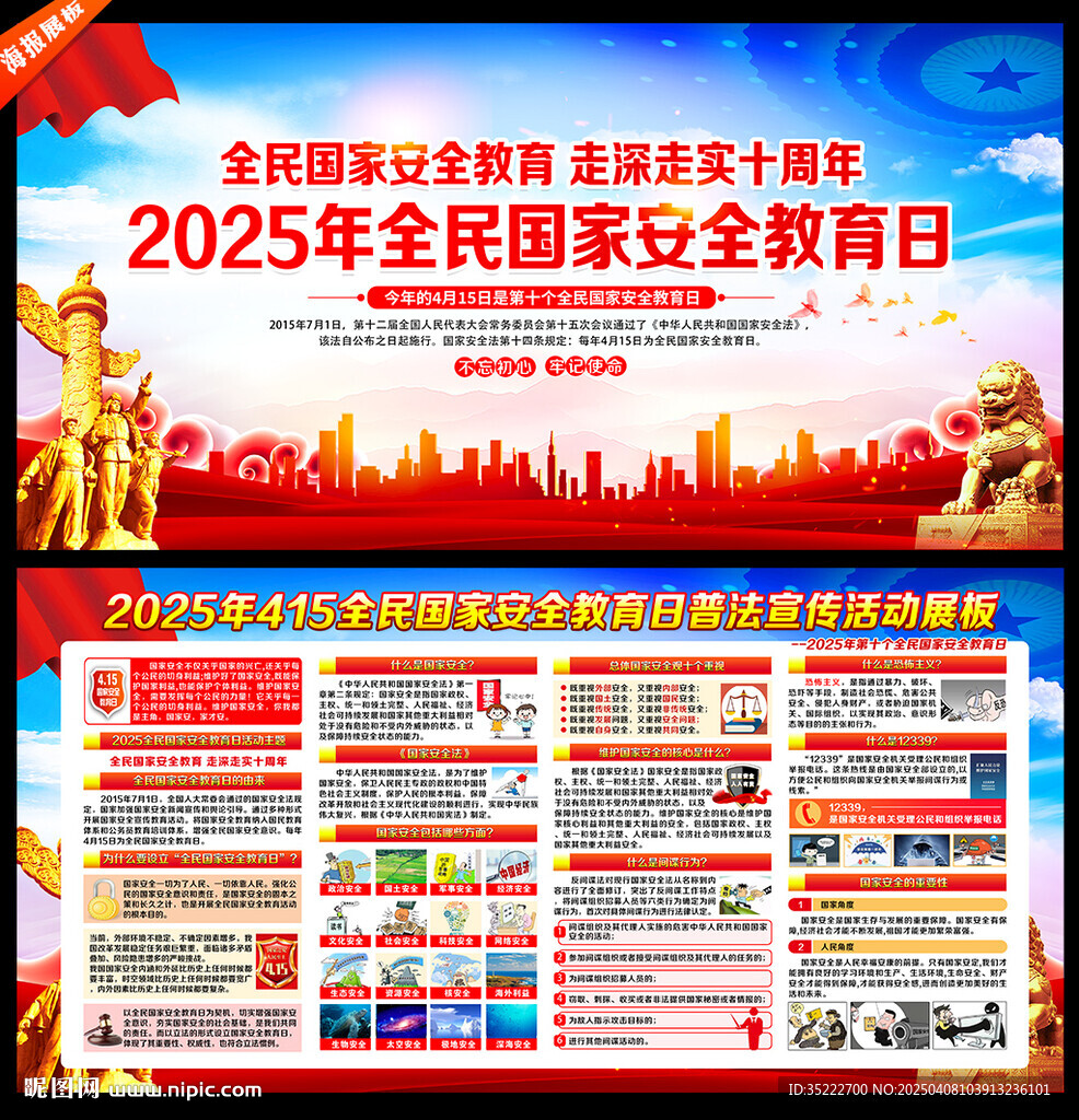 全民国家安全教育日