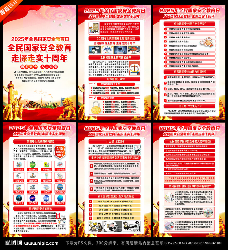 全民国家安全教育日