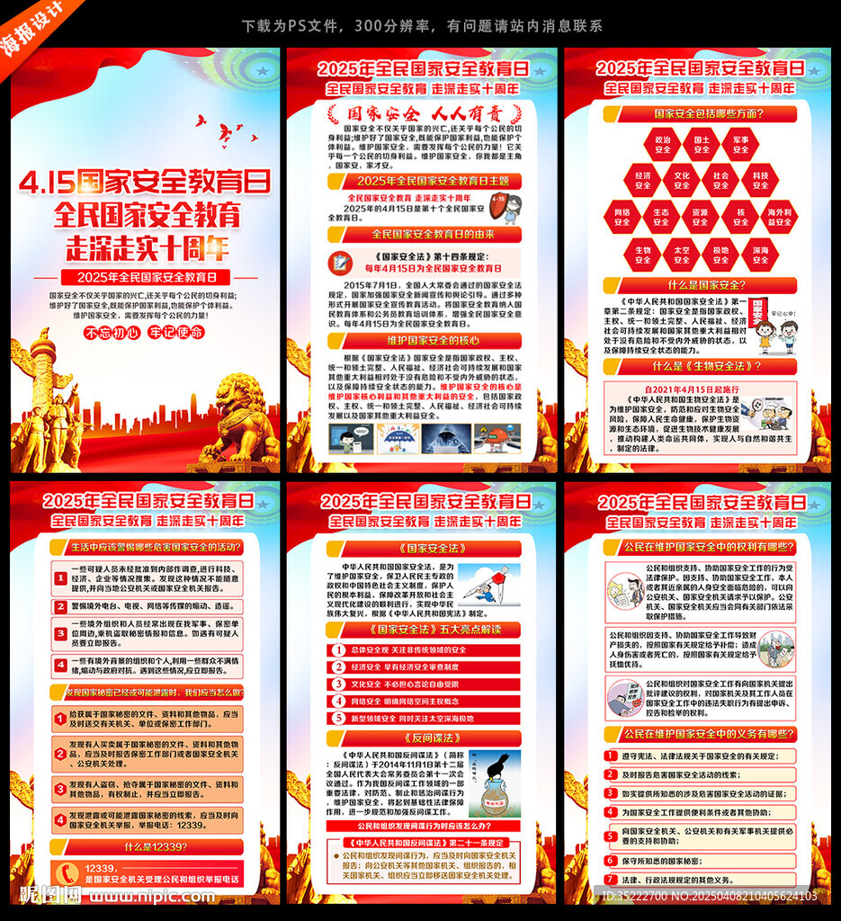 415全民国家安全教育日挂图