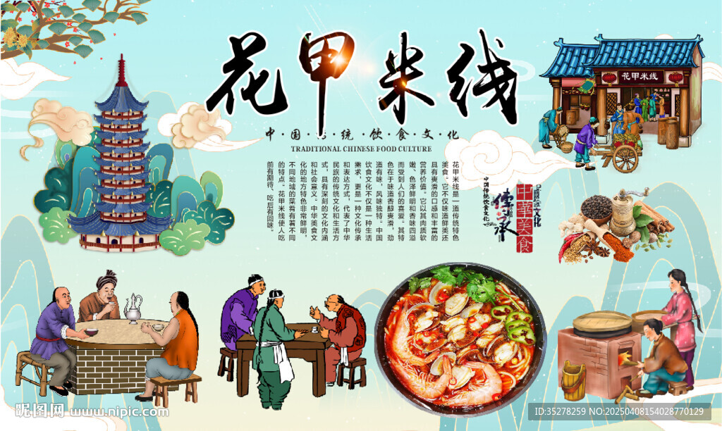 花甲米线