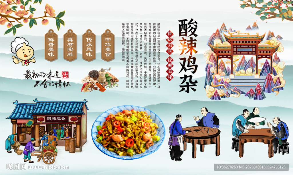 酸辣鸡杂