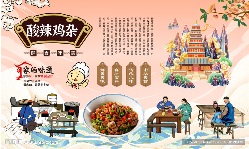 酸辣鸡杂