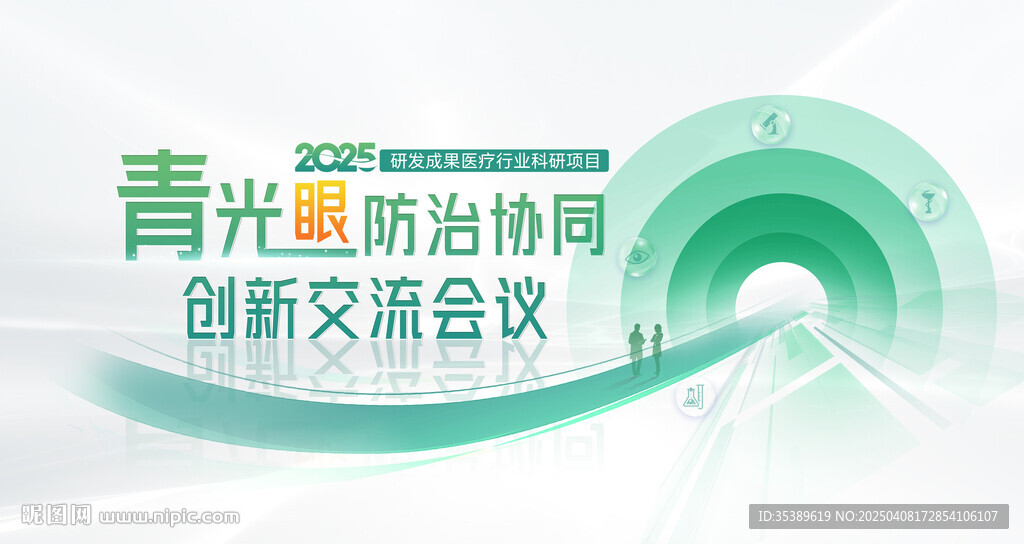 青光眼学术会议