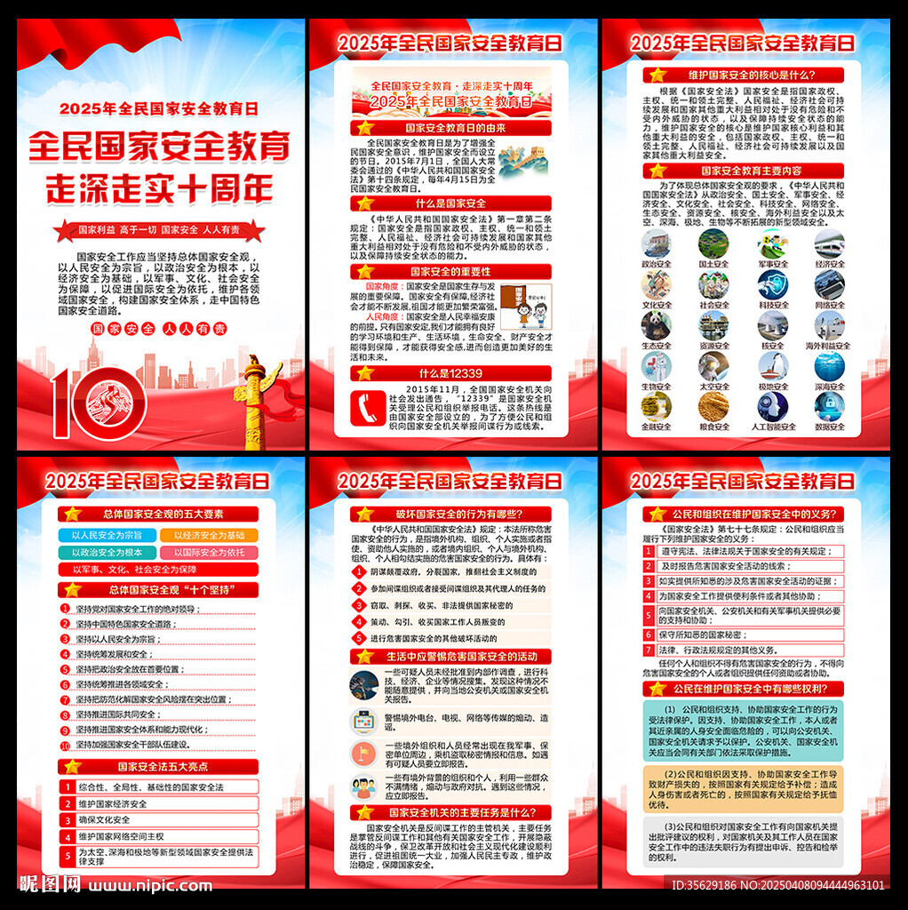 全民国家安全教育日