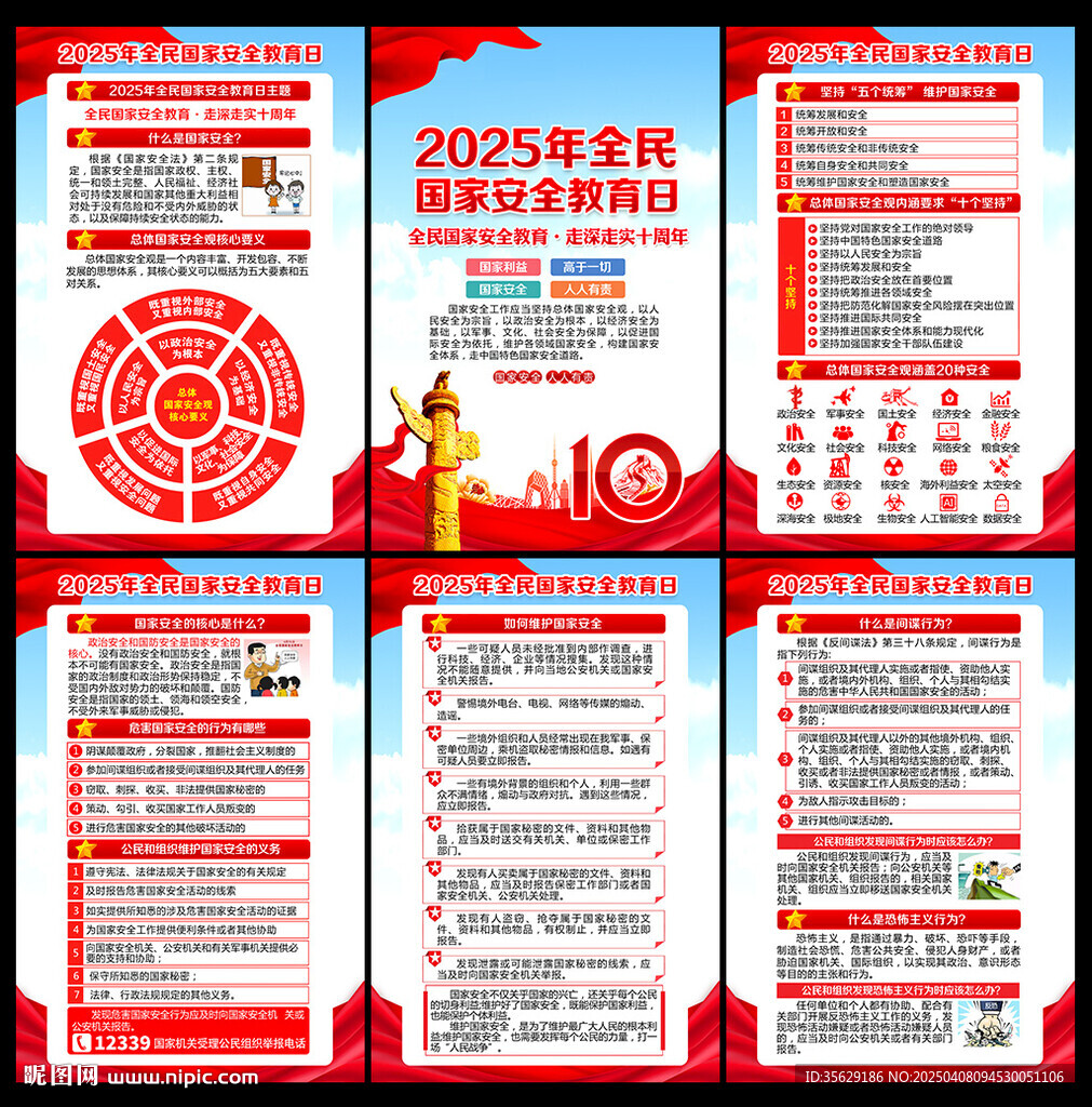 2025年全民国家安全教育日
