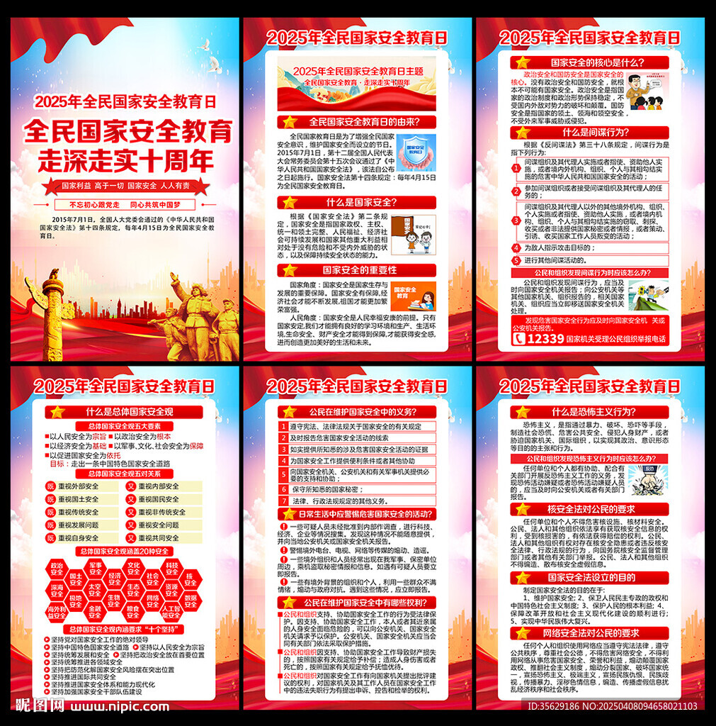国家安全日