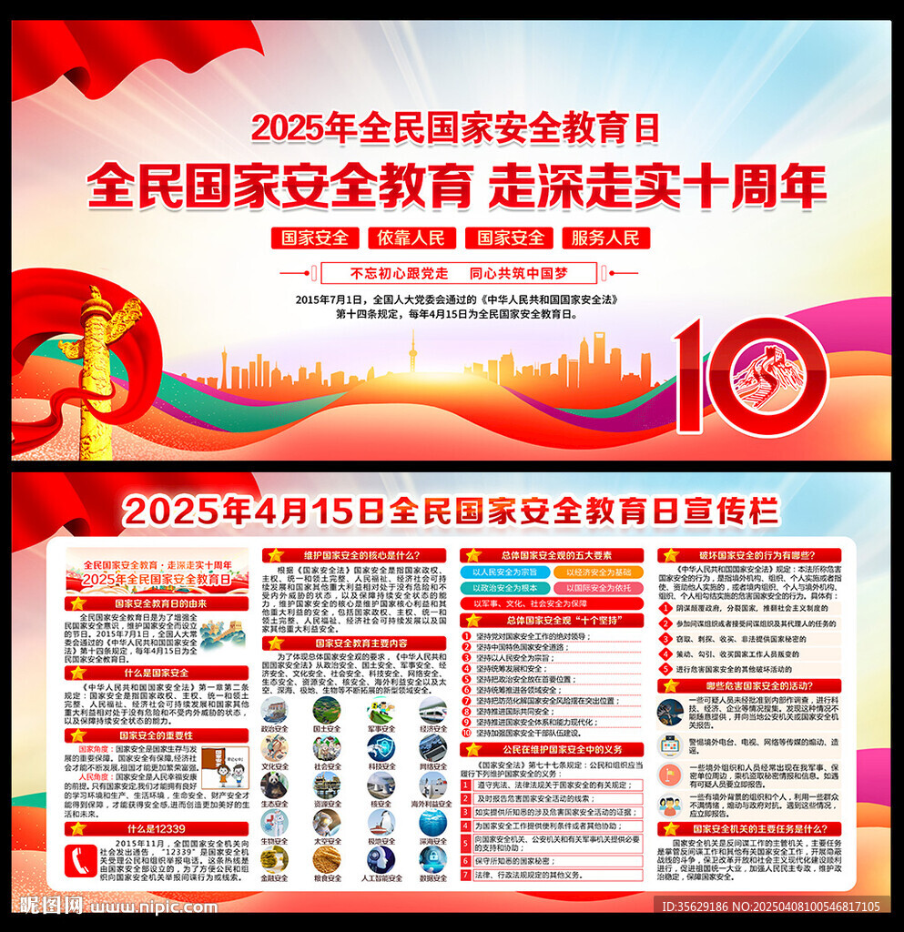 2025年全民国家安全教育日