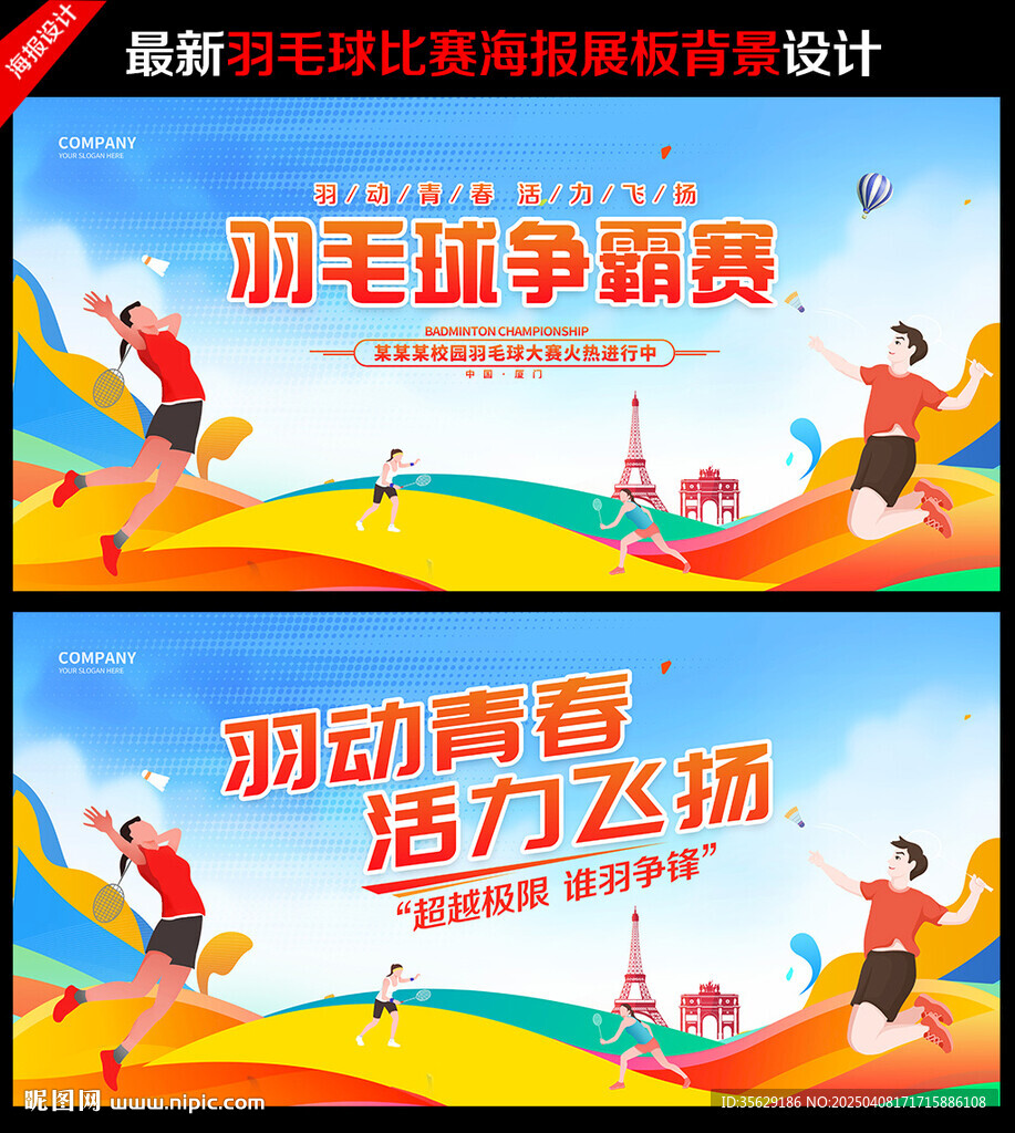 羽毛球比赛