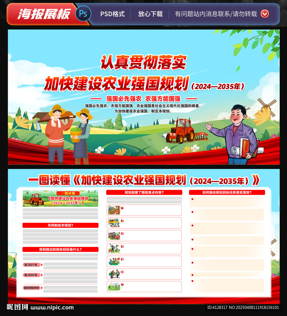 加快建设农业强国规划