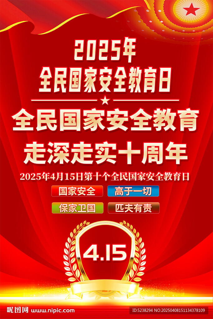 全民国家安全教育日