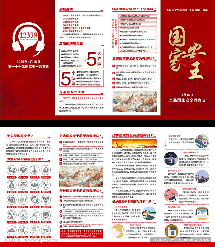 全民国家安全教育日折页
