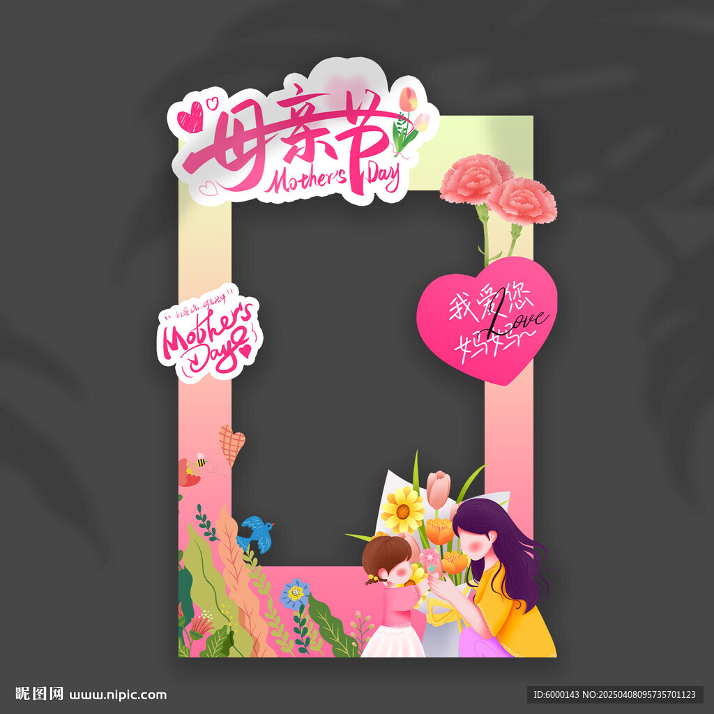 母亲节拍照框