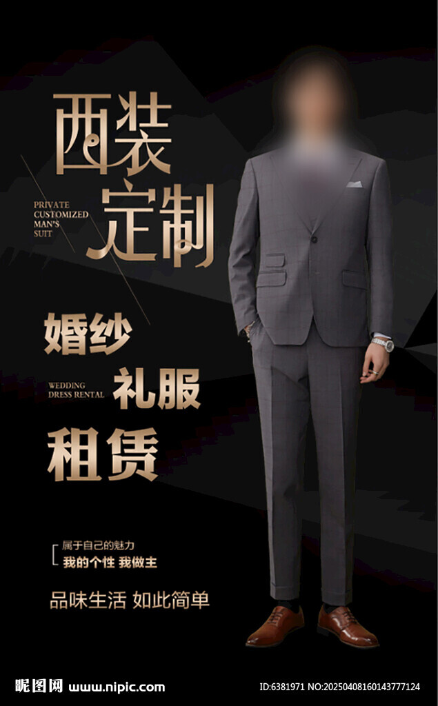 西装定制礼服定制海报