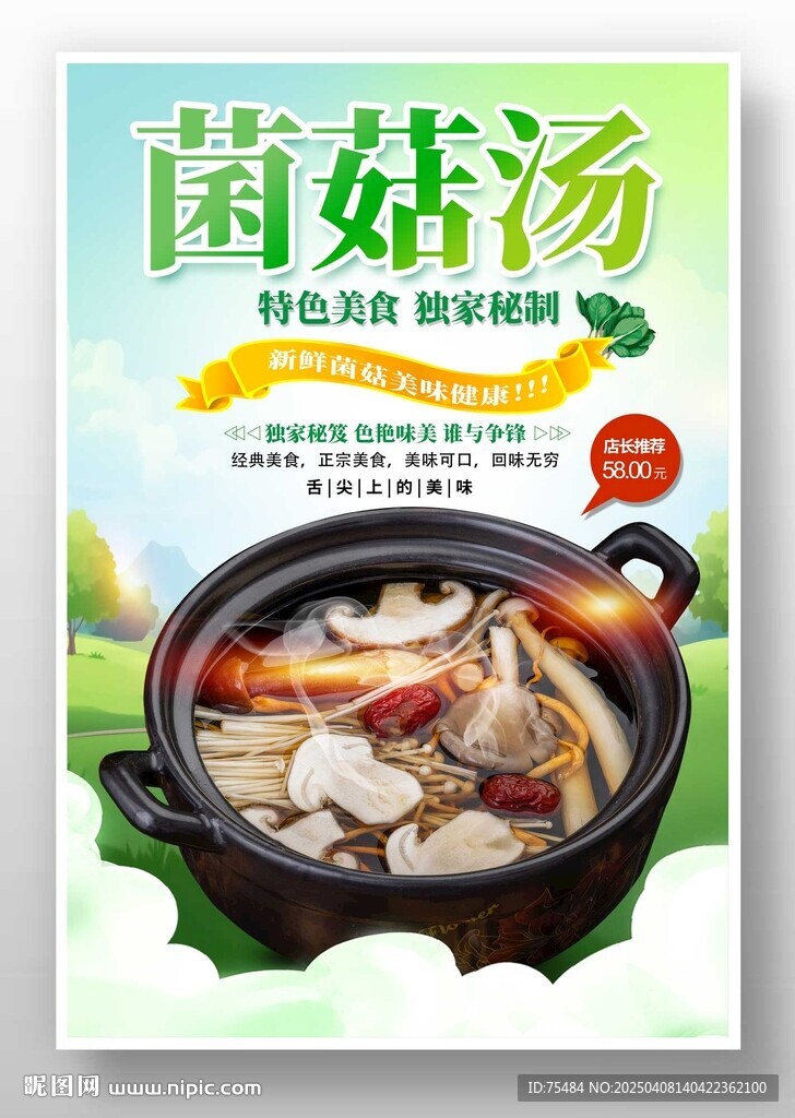 菌菇汤