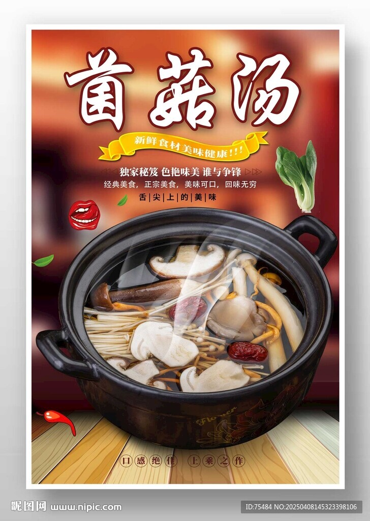 菌菇汤