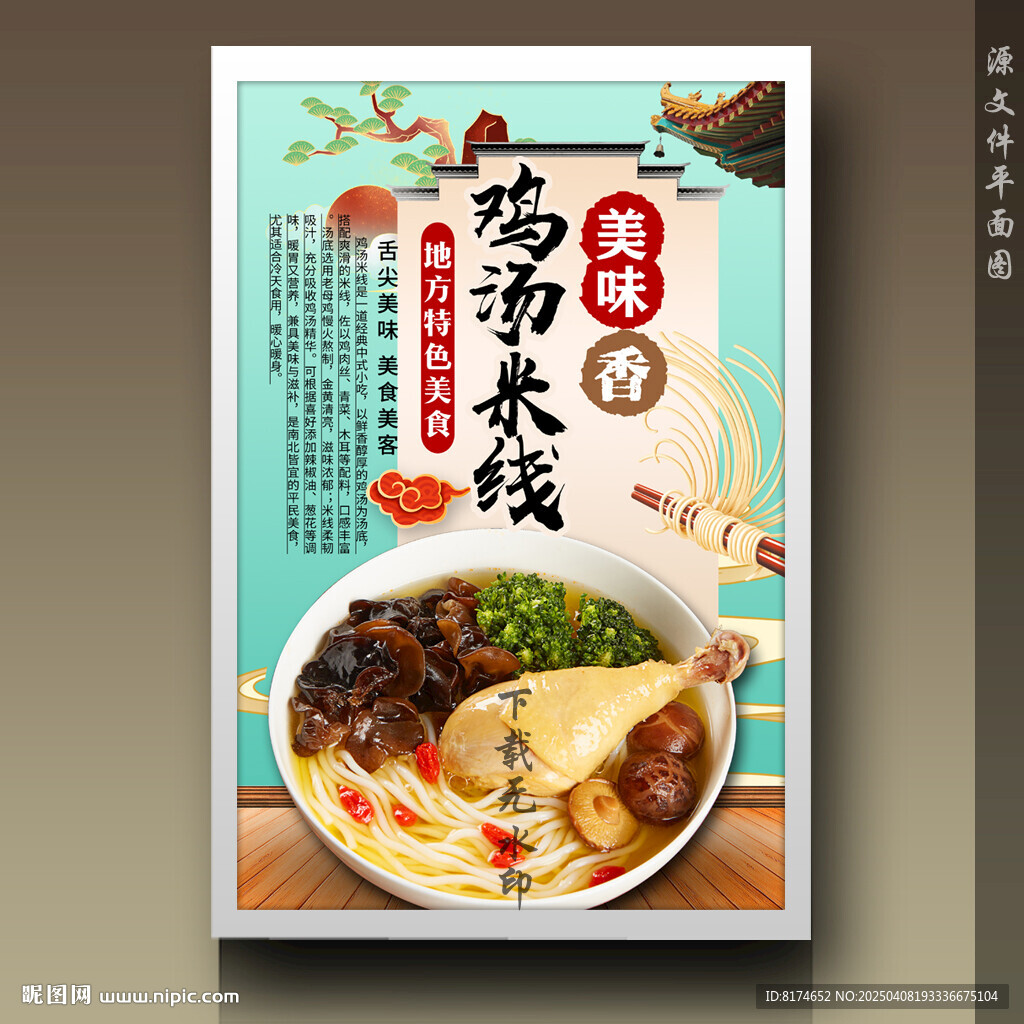 鸡汤米线