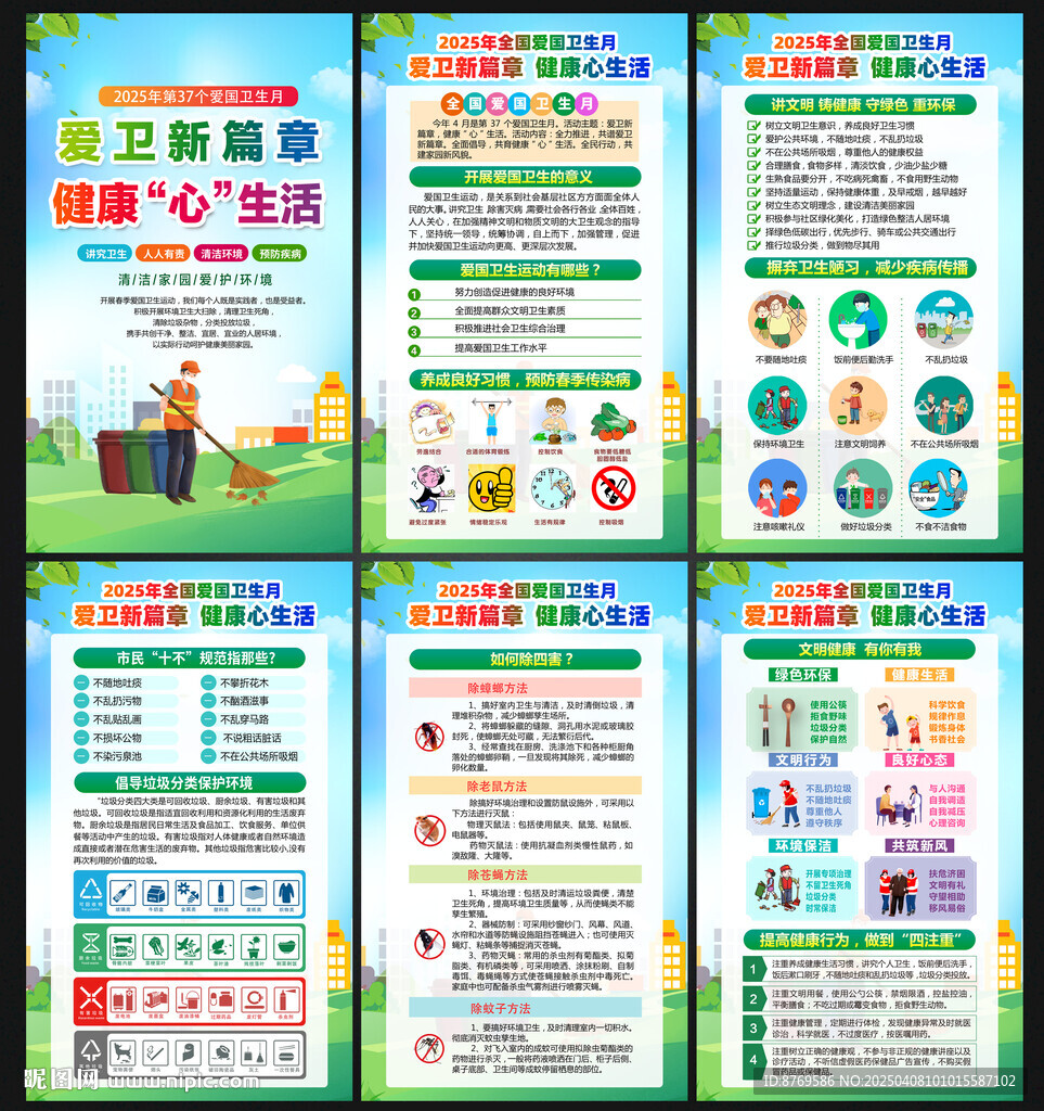 2025年爱卫月展板