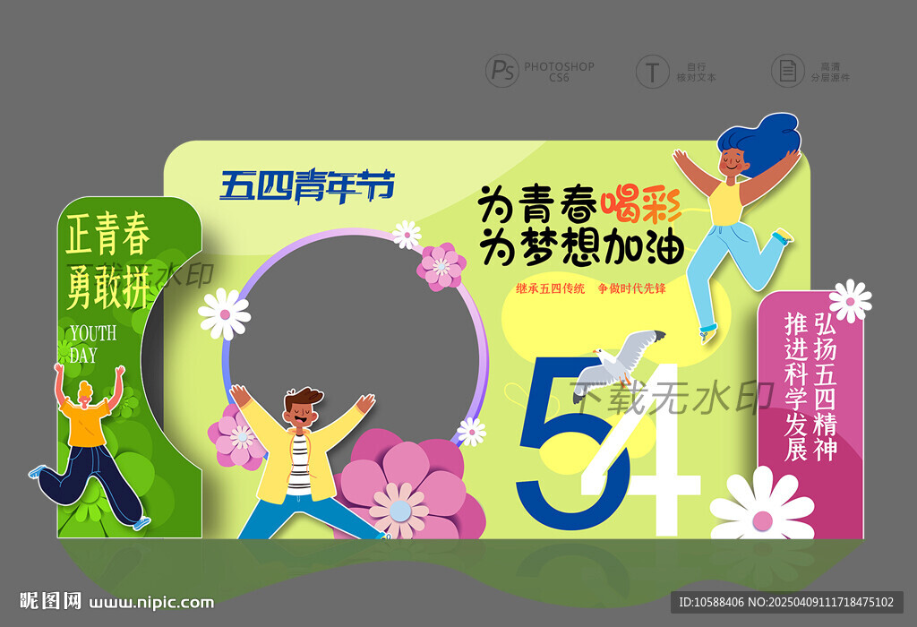 五四青年节美陈
