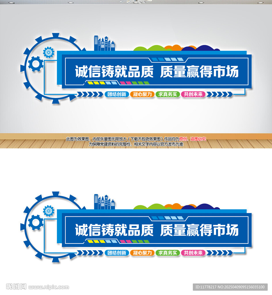 诚信铸就品质企业公司励志文化墙