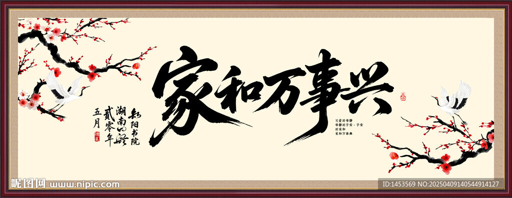 家和万事兴