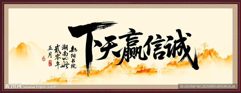 诚信赢天下